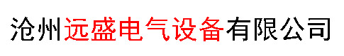 沧州远盛电气设备有限公司